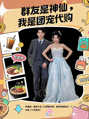 群友是神仙我是团宠代购(80集) 群友是神仙我是团宠代购(80集)第二季