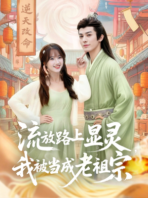 流放路上显灵我被当成老祖宗(80集) 流放路上显灵我被当成老祖宗(80集)免费观看全集