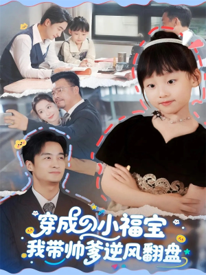 穿成小福宝我带帅爹逆风翻盘(90集) 穿成小福宝我带帅爹逆风翻盘(90集)每天分享短剧