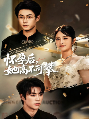 怀孕后她高不可攀(60集) 怀孕后她高不可攀(60集)抢先看热门短剧