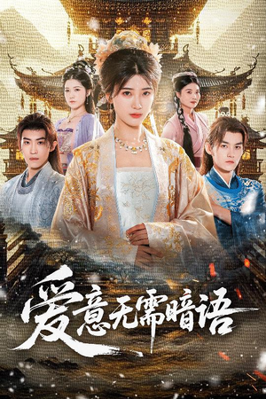 爱意无需暗语(60集) 爱意无需暗语(60集)亿万短剧抢先看