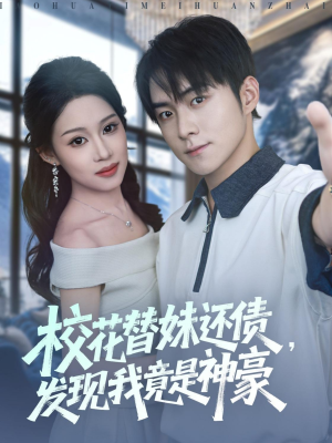 校花替妹还债,发现我竟是神豪(83集) 校花替妹还债,发现我竟是神豪(83集)甜宠短剧推荐