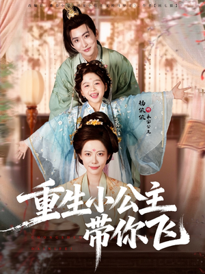 重生小公主带你飞(83集) 重生小公主带你飞(83集)热门短剧在线看