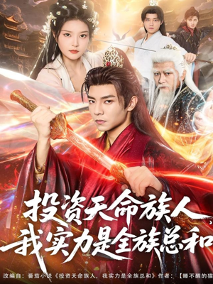 投资天命族人,我实力是全族总和(76集) 投资天命族人,我实力是全族总和(76集)温柔追捕短剧