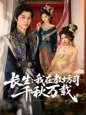 长生我在教坊司千秋万载(80集) 长生我在教坊司千秋万载(80集)热门短剧推荐。