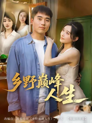 乡野巅峰人生(80集) 乡野巅峰人生(80集)西瓜短剧免费看