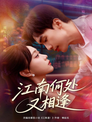 江南何处又相逄(81集) 江南何处又相逄(81集)百亿短剧抢先看