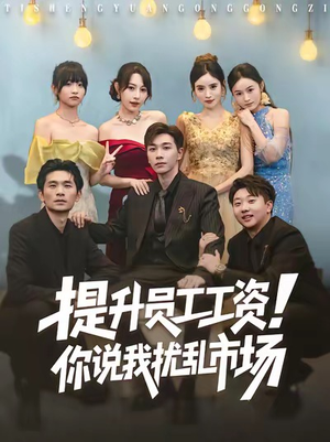 提升员工工资!你说我扰乱市场(80集) 提升员工工资!你说我扰乱市场(80集)全集免费