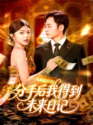 分手后我得到未来日记(97集) 分手后我得到未来日记(97集)免费短剧全集看