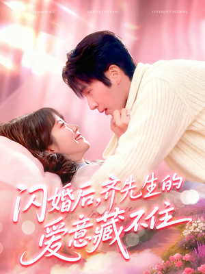 闪婚后,齐先生的爱意藏不住(85集) 闪婚后,齐先生的爱意藏不住(85集)短剧视频分享