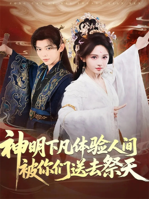 神明下凡体验人间被你们送去祭天(75集) 神明下凡体验人间被你们送去祭天(75集)短剧精彩不断