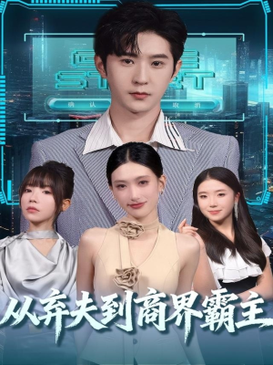 从弃夫到商界霸主(80集) 从弃夫到商界霸主(80集)抢先看新短剧