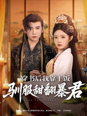 穿书后我靠干饭驯服甜翻暴君(99集) 穿书后我靠干饭驯服甜翻暴君(99集)免费短剧看不停