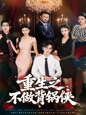 重生之不做背锅侠(79集) 重生之不做背锅侠(79集)这短剧太好看了