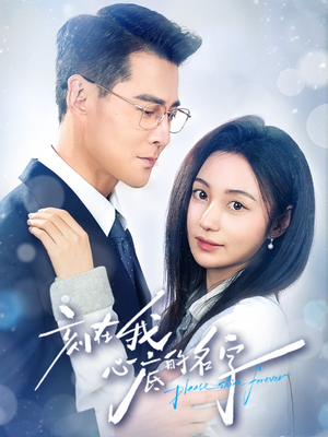 刻在我心底的名字(45集) 刻在我心底的名字(45集)第32集