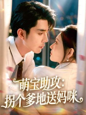 萌宝助攻:拐个爹地送妈咪(76集) 萌宝助攻:拐个爹地送妈咪(76集)一口气看完全集