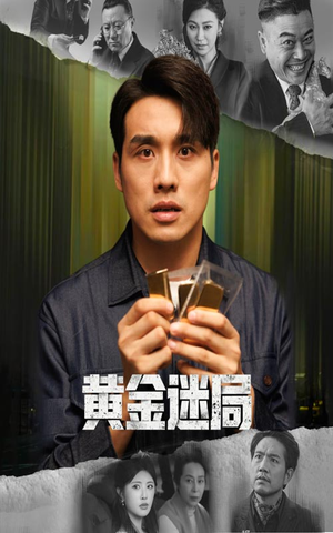 黄金风暴(56集) 黄金风暴(56集)网络小短剧