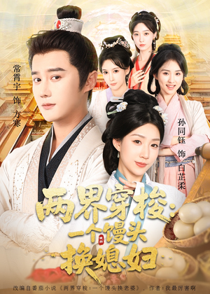 两界穿梭一个馒头换媳妇(71集) 两界穿梭一个馒头换媳妇(71集)一共多少集