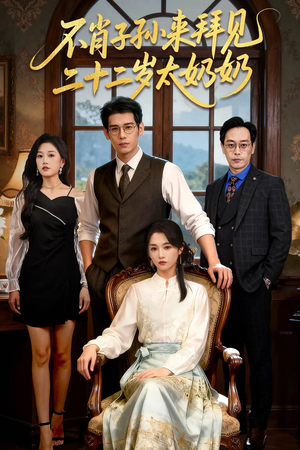 不肖子孙来拜见,二十二岁太奶奶(60集) 不肖子孙来拜见,二十二岁太奶奶(60集)好看的短剧分享