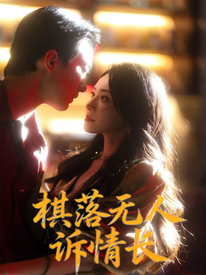 棋落无人诉情长(72集) 棋落无人诉情长(72集)精彩短剧片段