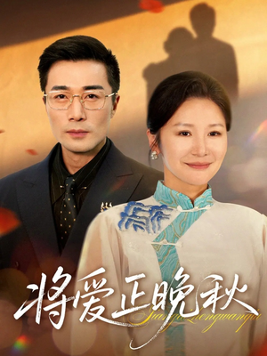将爱正晚秋(59集) 将爱正晚秋(59集)短剧上热门