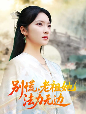 我于凡尘登仙(55集) 我于凡尘登仙(55集)在线播放