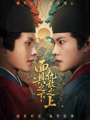 面具之下仇敌之上(53集) 面具之下仇敌之上(53集)火爆短剧热播中