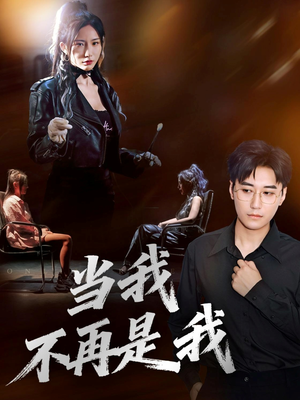 当我不再是我(70集) 当我不再是我(70集)超甜短剧抢先看
