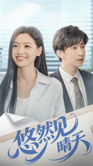 悠然见晴天(70集) 悠然见晴天(70集)解说