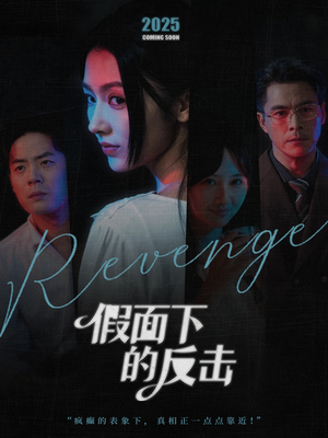 假面下的反击(60集) 假面下的反击(60集)火爆短剧推荐