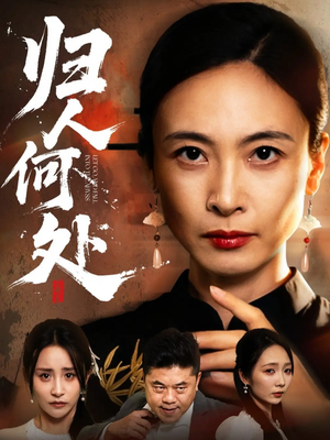 我女儿在哪儿(63集) 我女儿在哪儿(63集)火爆短剧推荐