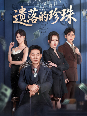 遗落的珍珠(61集) 遗落的珍珠(61集)演的怎么样