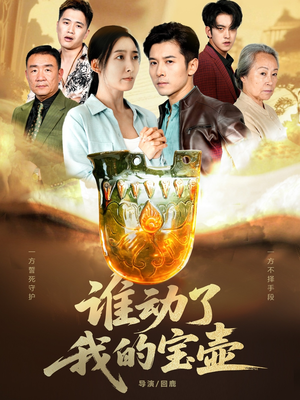 谁动了我的宝壶(31集) 谁动了我的宝壶(31集)短剧太好看了吧