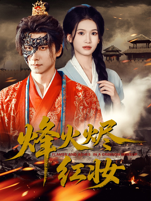 烽火烬红妆(75集) 烽火烬红妆(75集)高清无码免费看