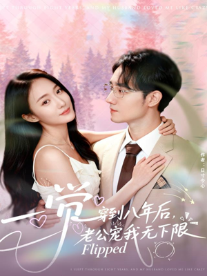 一觉穿到八年后,老公宠我无下限(80集) 一觉穿到八年后,老公宠我无下限(80集)360网盘观看