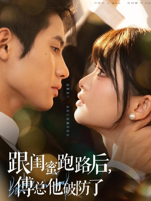 跟闺蜜跑路后,傅总他破防了(66集) 跟闺蜜跑路后,傅总他破防了(66集)免费看全网短剧