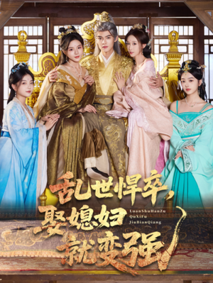 乱世悍卒娶媳妇就变强(60集) 乱世悍卒娶媳妇就变强(60集)最热短剧抢先看