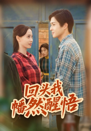 回头我幡然醒悟(50集) 回头我幡然醒悟(50集)短剧越看越精彩