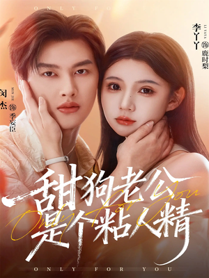 甜狗老公是个粘人精(98集) 甜狗老公是个粘人精(98集)短视频追剧推荐