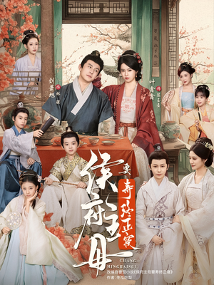 侯府主母要寿终正寝(77集) 侯府主母要寿终正寝(77集)太好看了短剧