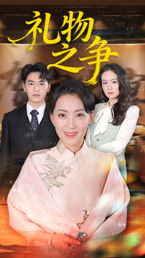 礼物之争(61集) 礼物之争(61集)免费短剧合集