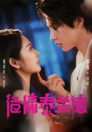 危情泰兰德(60集) 危情泰兰德(60集)越看越好看短剧