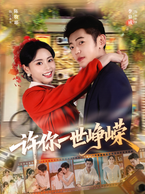 许你一世峥嵘(80集) 许你一世峥嵘(80集)短剧全集免费看