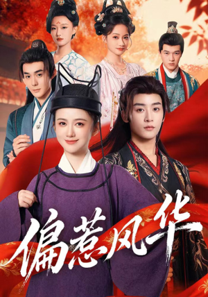 偏惹风华(60集) 偏惹风华(60集)爆款短剧抢先看