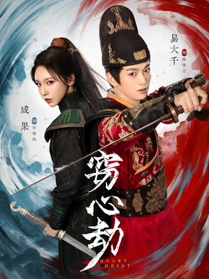 窃心劫(79集) 窃心劫(79集)超好看古装短剧