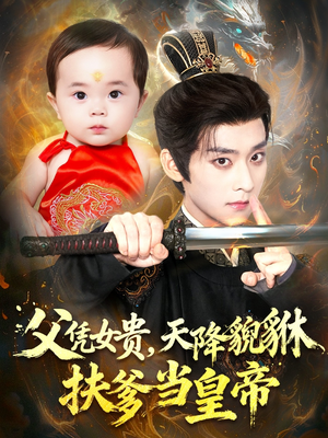 父凭女贵,天降貔貅扶爹当皇帝(70集) 父凭女贵,天降貔貅扶爹当皇帝(70集)看精彩短剧