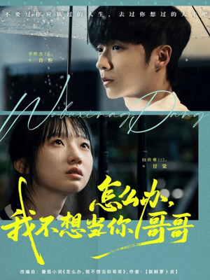 怎么办,我不想当你哥哥(77集) 怎么办,我不想当你哥哥(77集)西瓜短剧免费看