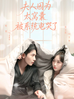 夫人因为太窝囊被系统电哭了(77集) 夫人因为太窝囊被系统电哭了(77集)短剧演员排行榜