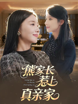 熊家长惹上真亲家(35集) 熊家长惹上真亲家(35集)热门短剧推荐。