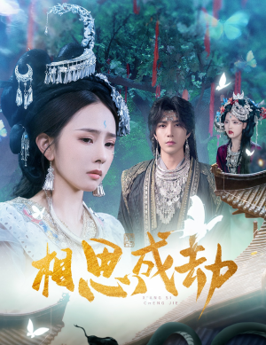 相思成劫(51集) 相思成劫(51集)分享好看短剧